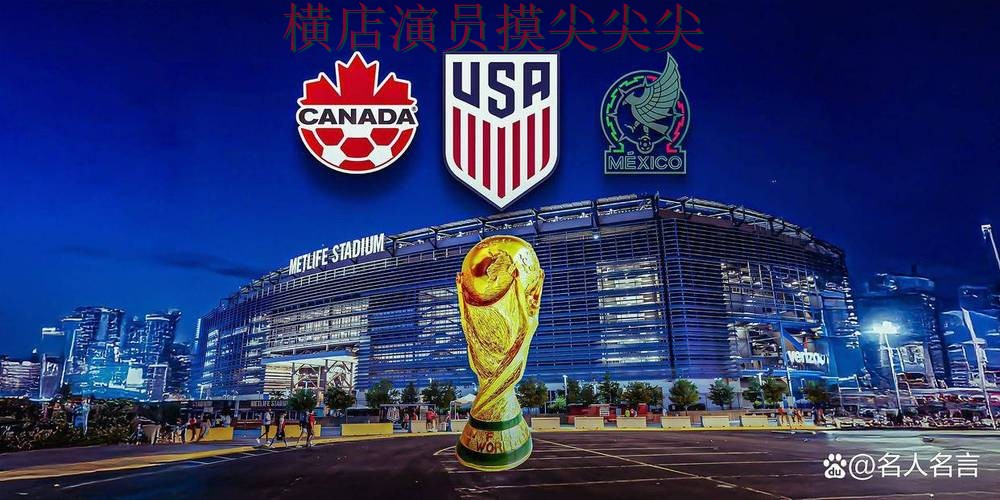 新手必看:世界杯投注平台推荐玩法指南+直播详解 + FIFA World Cup 2026 新手必看:世界杯投注平台推荐玩法指南+直播详解 + FIFA World Cup 2026